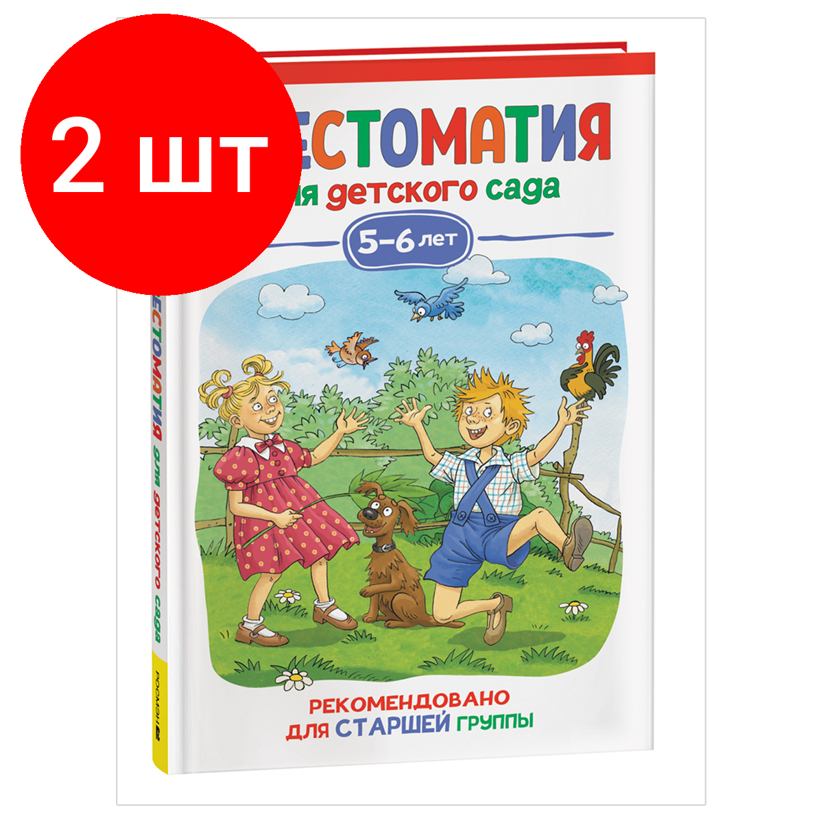 Комплект 2 шт, Книга Росмэн 140*215, "Хрестоматия для детского сада. 5-6 лет. Старшая группа", 192стр.