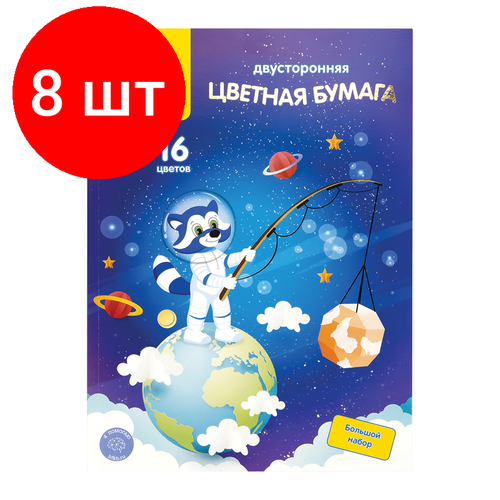 Комплект 8 шт, Цветная бумага офсетная А4, Мульти-Пульти, двустор, 64л, 16цв, на склейке, Енот в космосе цветная бумага газетная а4 мульти пульти двустор 64л 16цв на склейке енот в россии 318052