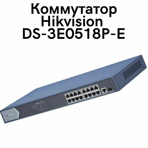 Коммутатор Hikvision DS-3E0518P-E 16 гигабитных портов 2888800₽