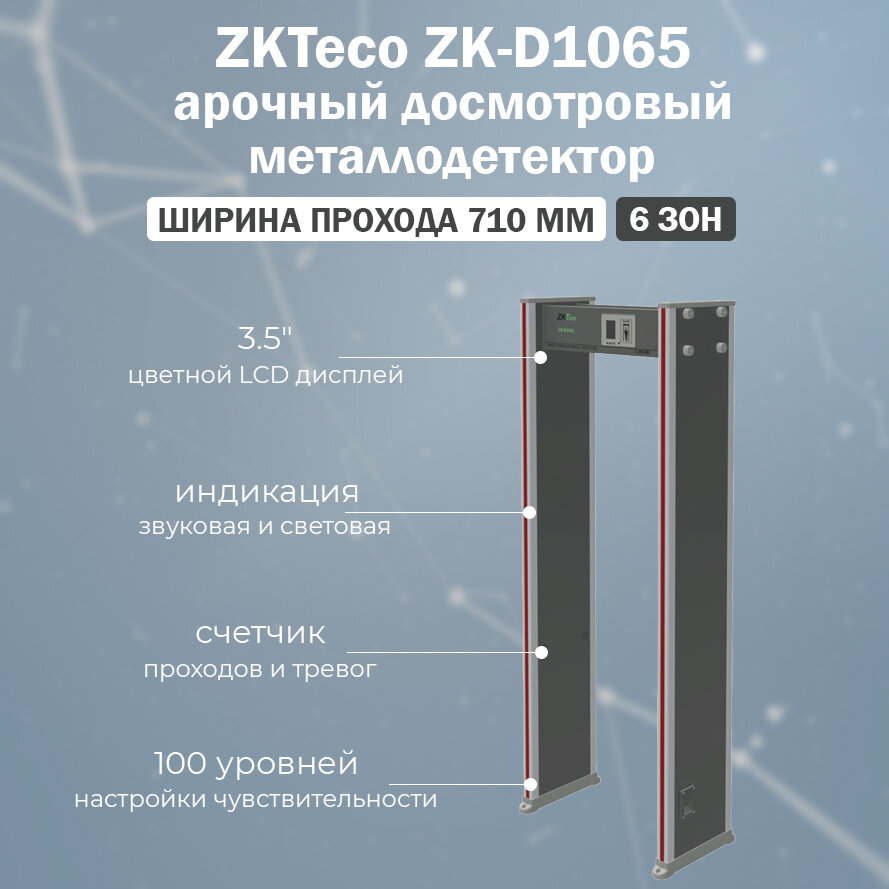 ZKTeco ZK-D1065 арочный стационарный металлодетектор, 6 зон детектирования, 100 уровней чувствительности