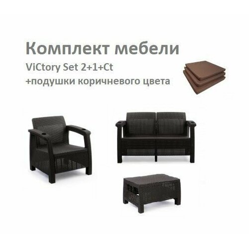 Комплект Садовой мебели ViCtory Set 2+1+Ct+подушки коричневого цвета кофейный столик бистро из шпона дуба quillan 2 персоны каштановый