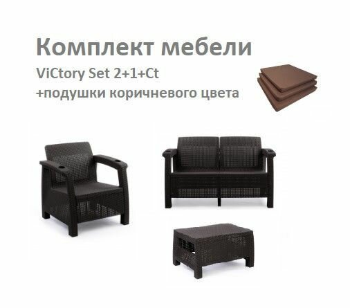 Комплект Садовой мебели ViCtory Set 2+1+Ct+подушки коричневого цвета