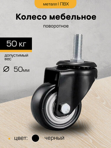 Изображение товара Колесо мебельное поворотное (Опора колесная, колесо для мебели) 50 мм с болтом М10, подшипником, черное (SANBERG)