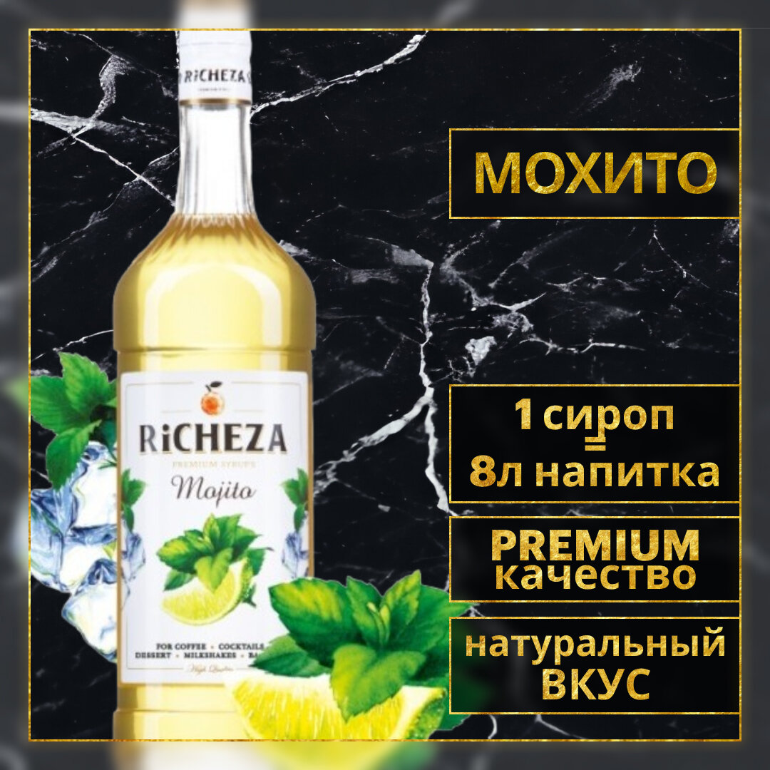 Сироп для кофе и коктейлей RiCHEZA Ричеза Мохито (1л)