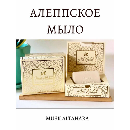 Алеппское мыло, Musk Altahara, ATA KADAH,125 гр
