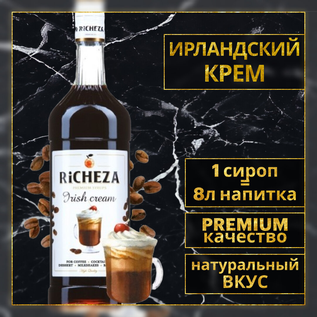 Сироп для кофе и коктейлей RiCHEZA Ричеза Ирландский крем / Айриш Крим (1л)