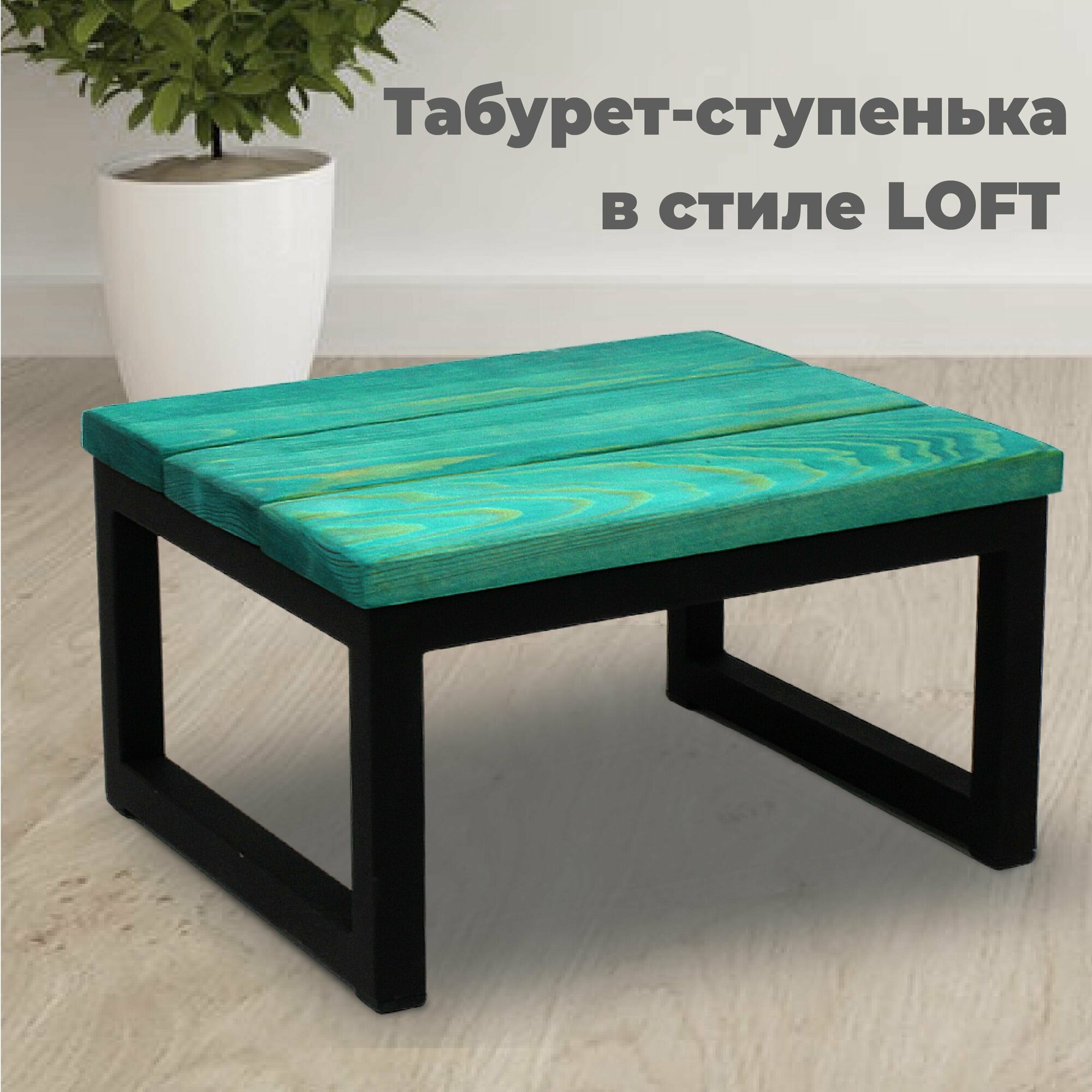 Подставка-табурет для ног LOFT / табурет, металлический каркас, сиденье массив дерева. Размер 300х260х170 мм