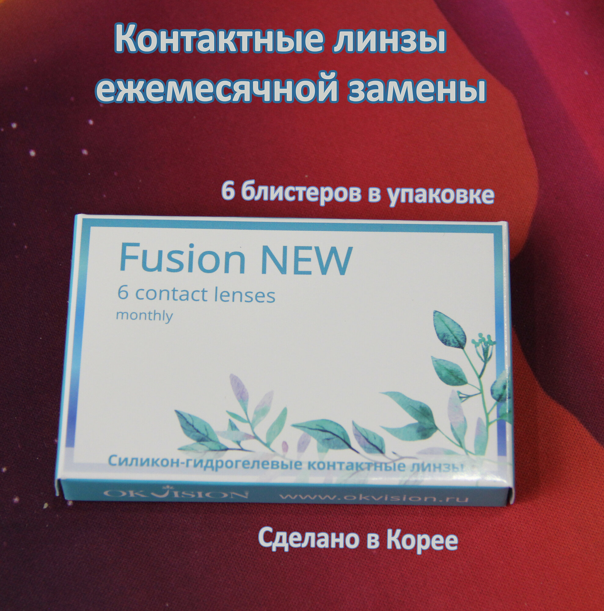 Контактные линзы OKVision Fusion New, ежемесячной замены, -2.75 D, 6 линз в упаковке