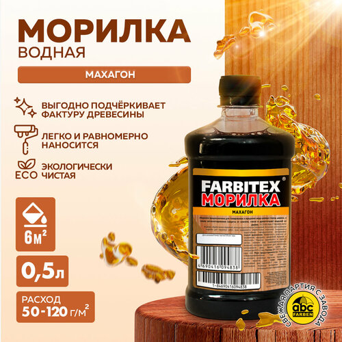 Farbitex морилка деревозащитная, 0.5 л, махагон farbitex морилка деревозащитная 0 5 л орех