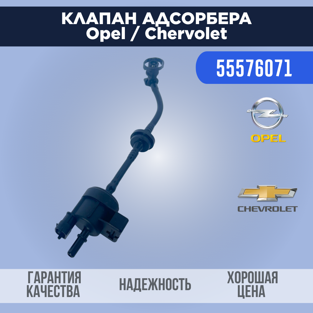 Клапан топливной системы, вентиляции топливного бака Opel Astra J / Chevrolet Cruze 55576071