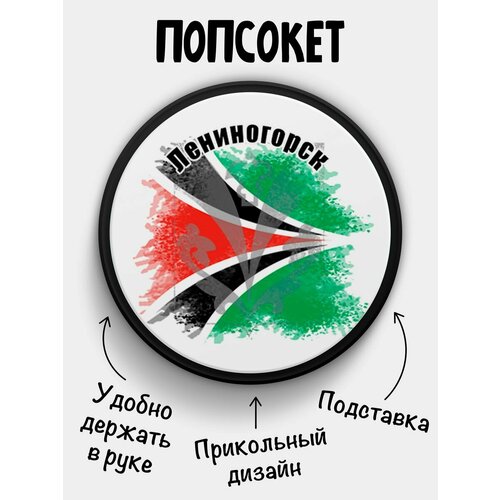 Попсокет Флаг Лениногорска