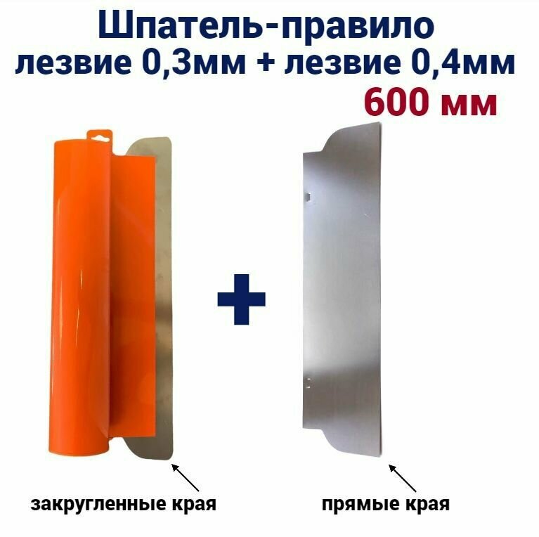 Шпатель-правило Мелодия цвета 600 мм нержавеющая сталь сменное лезвие 03мм + лезвие 04мм