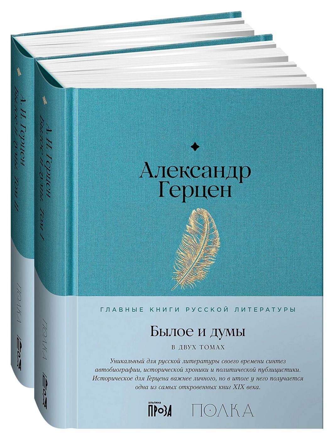 Былое и думы: в 2 т. Т. 1: ч. 1-5; Т. 2: ч. 5-8: комплект. Герцен А. И. Альпина Паблишер