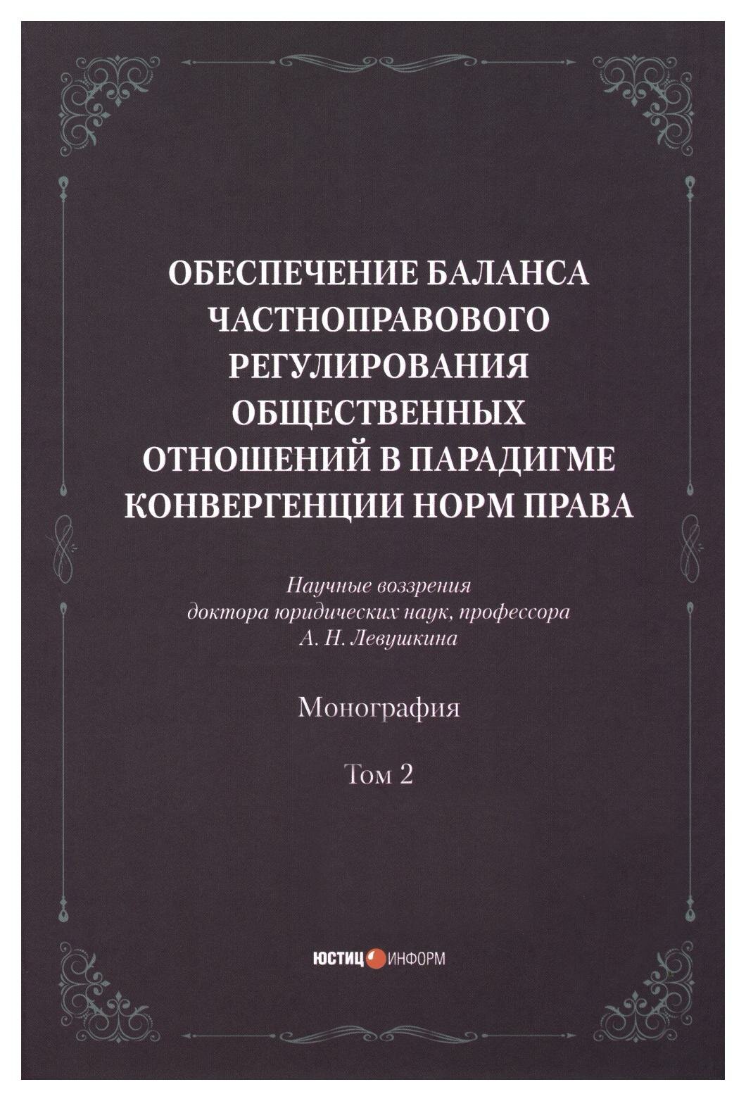Обеспечение баланса частноправового регулирования общественных отношений в парадигмеконвергенции норм права. Том 2 - фото №1