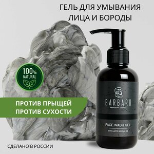 Гель для умывания лица и бороды мужской Barbaro натуральный, очищающий