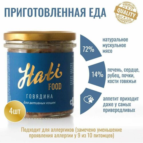 Корм влажный Hati Еда для кошек. Говядина. 4 шт х 300 г