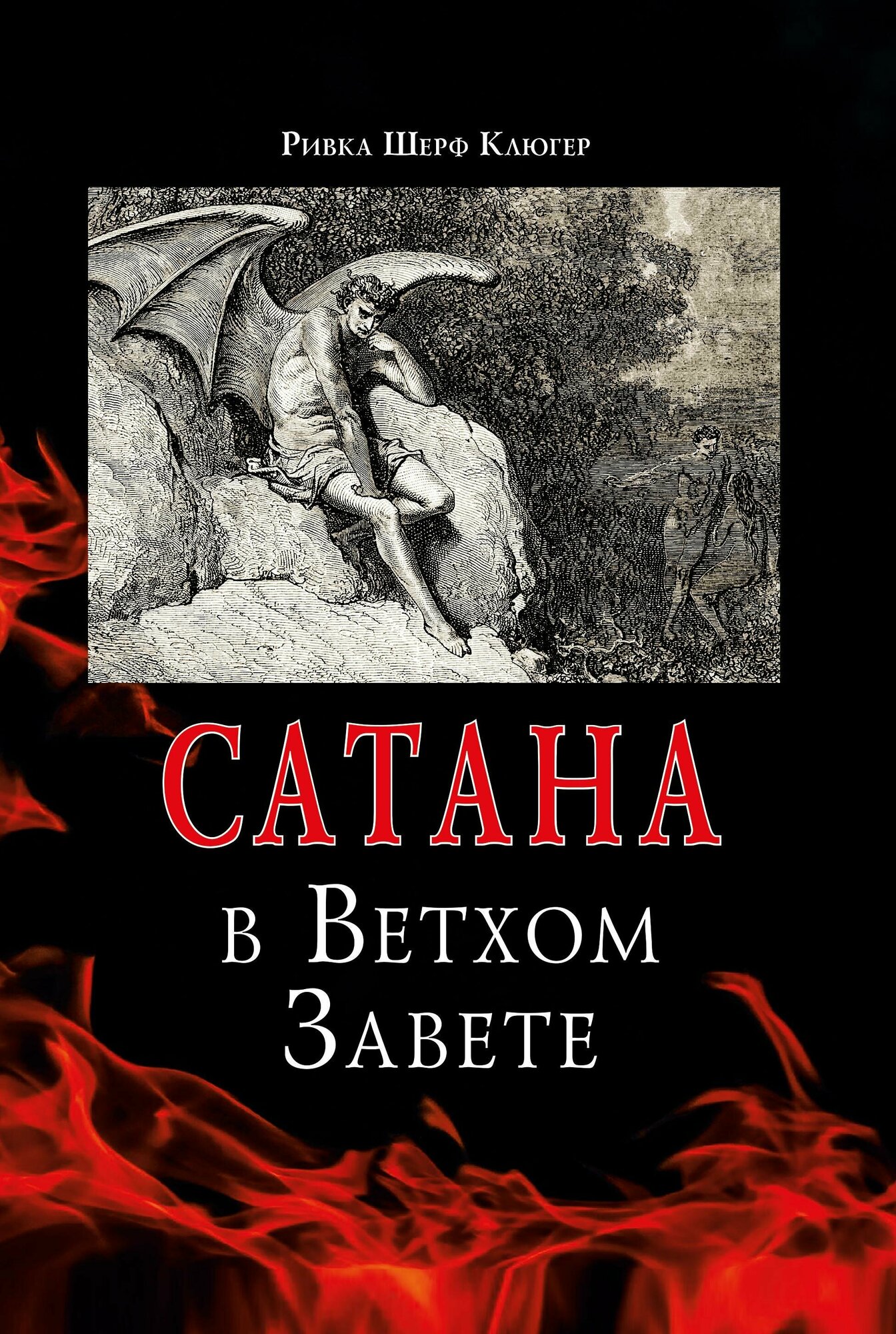 Сатана в Ветхом завете (Рифка Шерф Клюгер) - фото №2