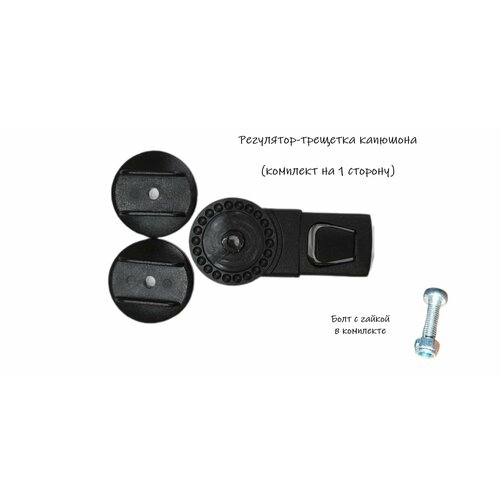 Регулятор-трещетка Retrus, для капюшона, для коляски, пластик, 1 шт, черный