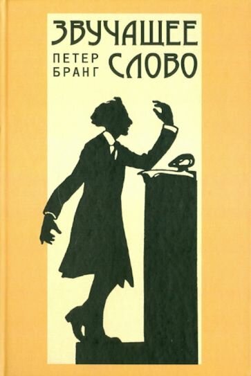 Звучащее слово: заметки по теории и истории декламационного искусства - фото №2