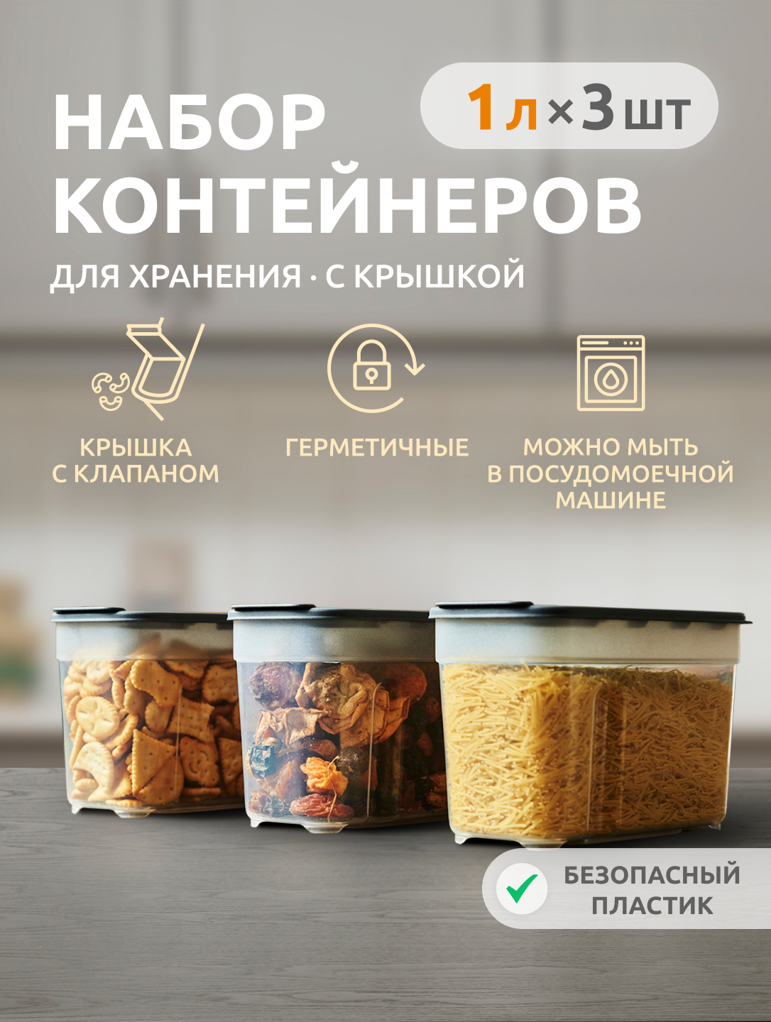 Контейнеры для круп и хранения сыпучих продуктов Альт-Пласт АП 547