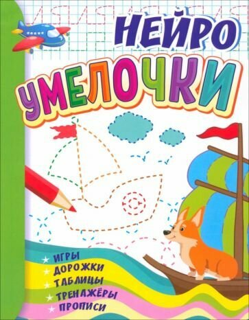 Умелочки: для детей 6-7 лет. Игры, дорожки, таблицы, тренажеры, прописи - фото №1