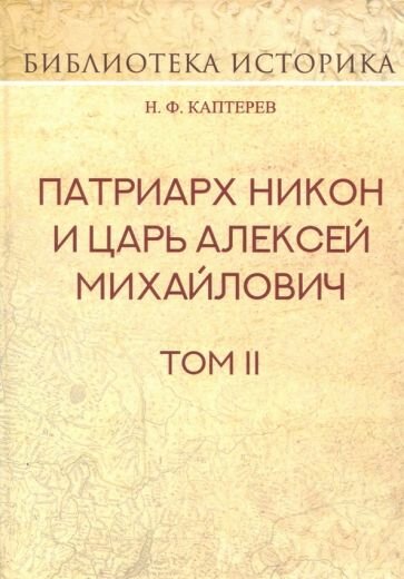 Патриарх Никон и царь Алексей Михайлович. Том 2 - фото №1