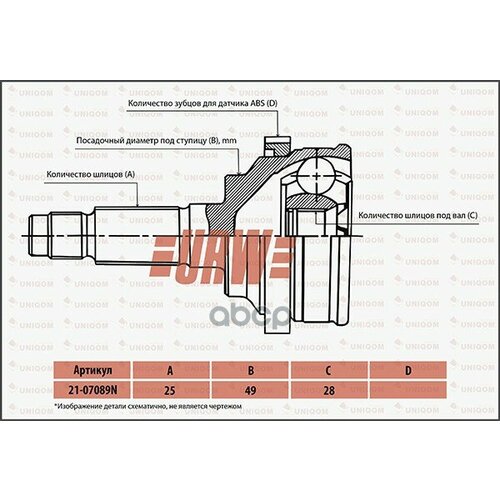 URW 2107089N Шрус привода URW