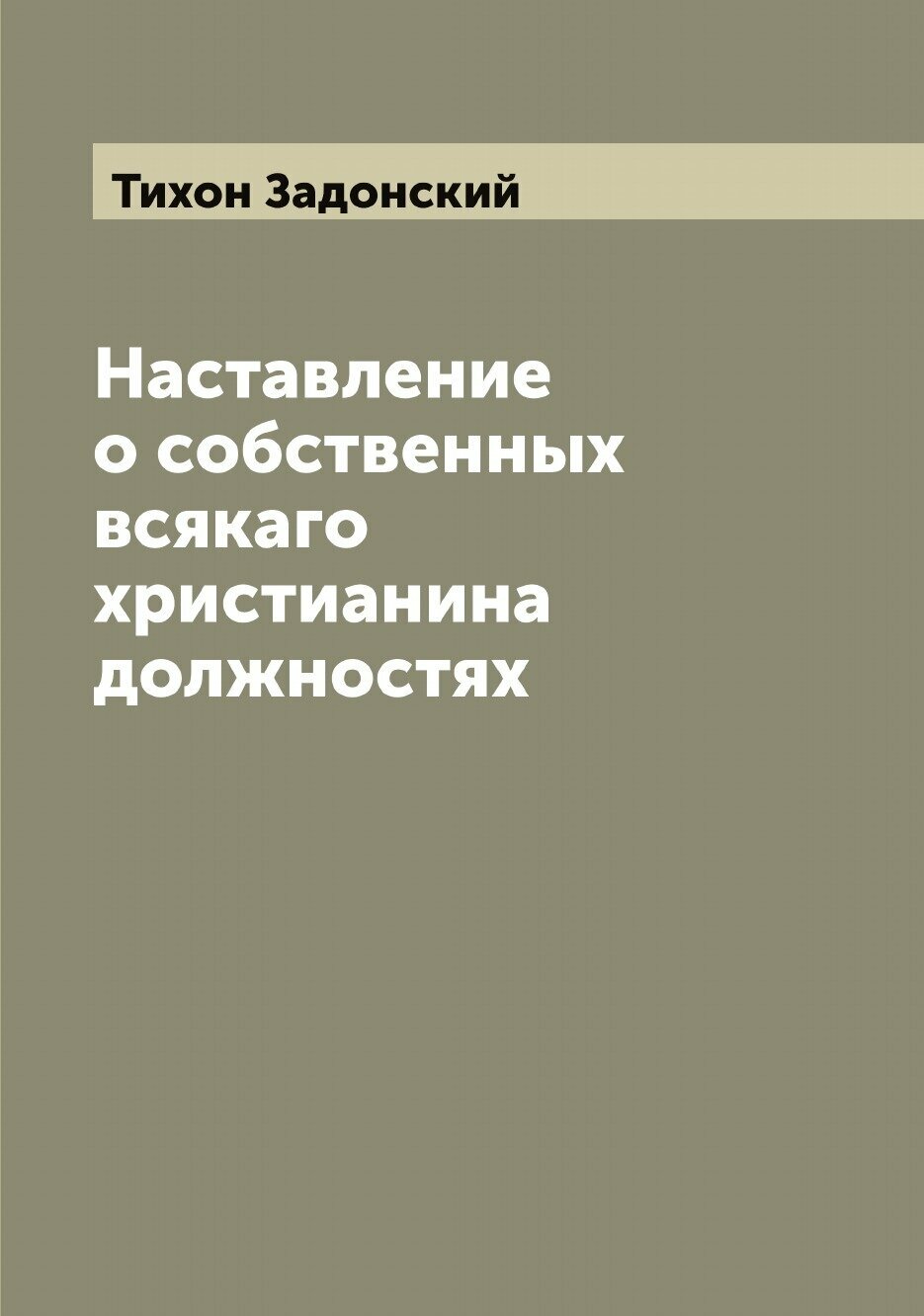 Наставление о собственных всякаго христианина должностях