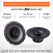 AMP Mass 652 - автомобильная акустика 16см