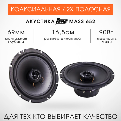 AMP Mass 652 - автомобильная акустика 16см 1823₽
