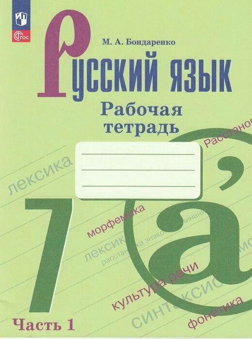 Русский язык 7кл. Баранов. Рабочая тетрадь. Ч.1.2023-2024. Новый ФПУ