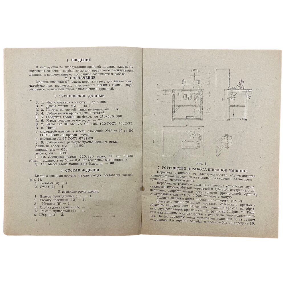 Носов Инструкция по эксплуатации "Машина швейная промышленная 97 А класса" 1975 г. Оршанская типогр.