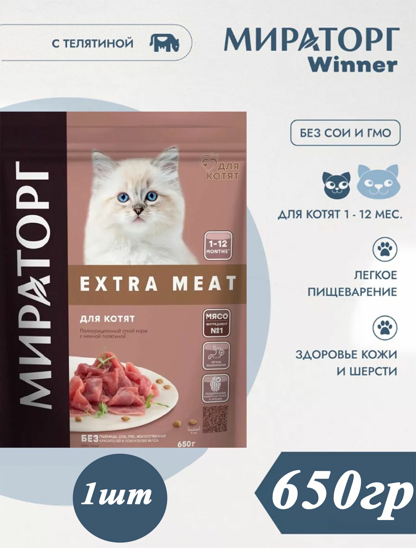 Мираторг Extra MEAT с нежной телятиной 650гр 1шт для котят от 1 до 12 месяцев