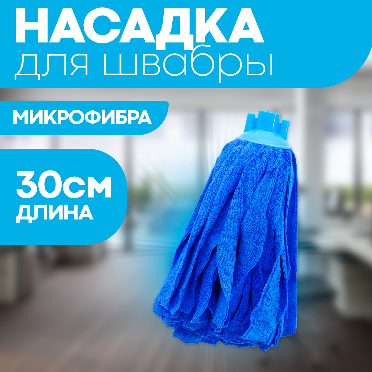 Насадка для швабры ленточная сменная 30 см / тряпка МОП OfficeClean Professional из микрофибры для уборки пола