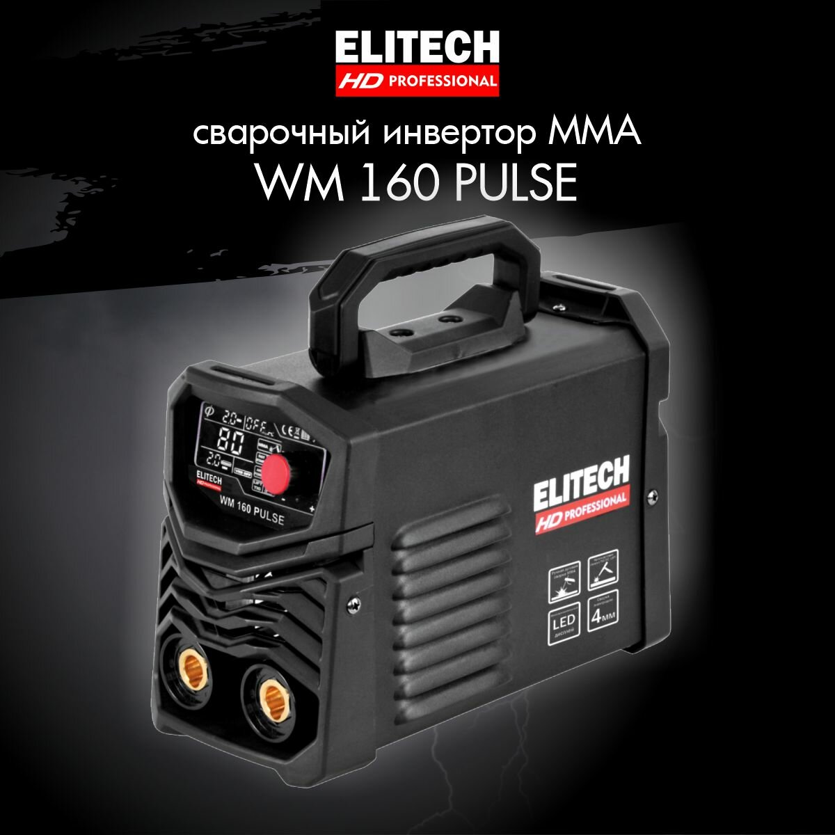 Сварочный аппарат Elitech WM 160 Pulse инвертор MMA TIG-Lift 5кВт