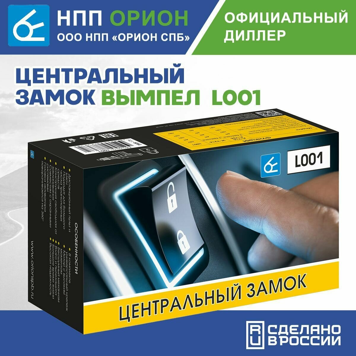 Центральный замок ОРИОН Вымпел L001