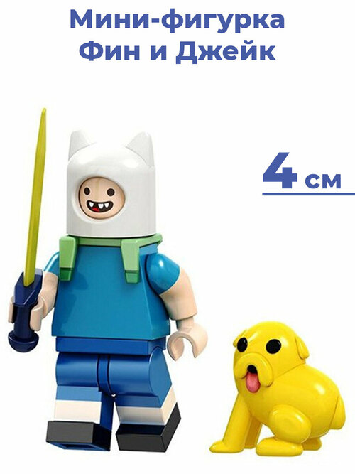 Мини-фигурка Время Приключений Фин и Джейк Adventure Time Fin and Jake 4 см