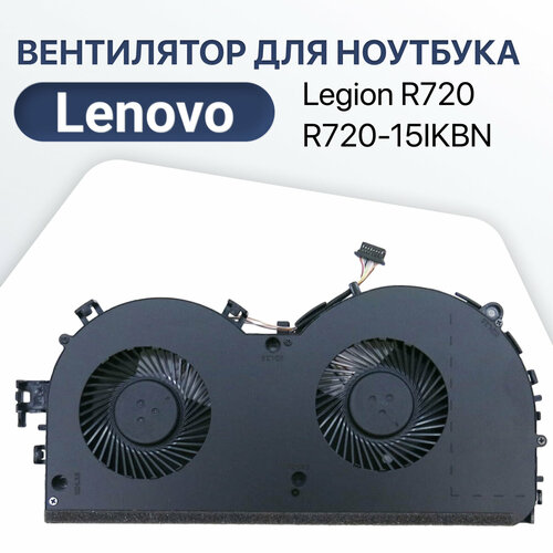 Вентилятор, кулер для ноутбука Lenovo Legion R720, R720-15IKBN, R720-15IKB, Y520 шлейф матрицы для ноутбука lenovo legion y520 r720 y520 15ikb r720 15ikb r720 15ikbn