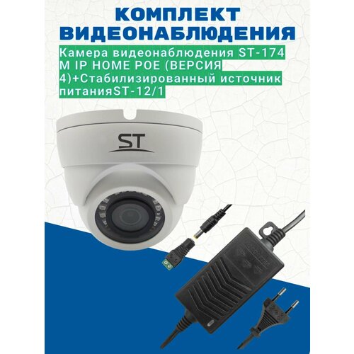 Комплект видеонаблюденияКамера видеонаблюдения ST-174 M IP HOME POE версия 4 уличная объектив 28ммИсточник питания ST-121 версия 2 561200₽