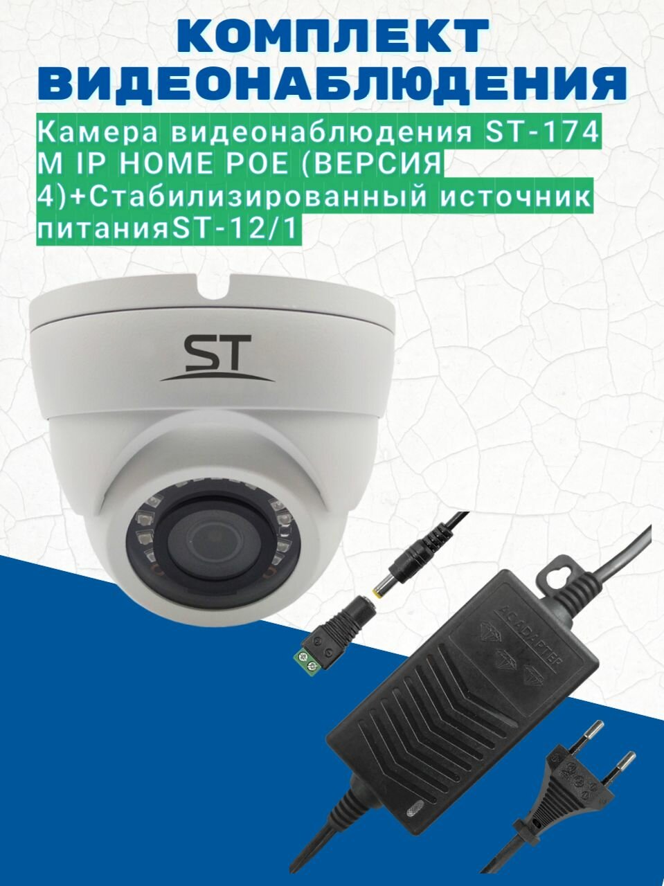 Комплект видеонаблюдения/Камера видеонаблюдения ST-174 M IP HOME POE (версия 4) уличная объектив 2.8мм/Источник питания ST-12/1 (версия 2)