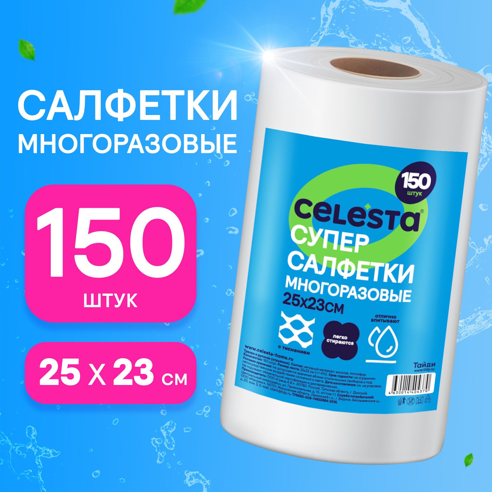 Салфетки для уборки CELESTA Супер рулон 150 шт