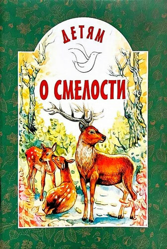 Детям о смелости (Черный Саша, Зощенко Михаил Михайлович, Максимович П.) - фото №14