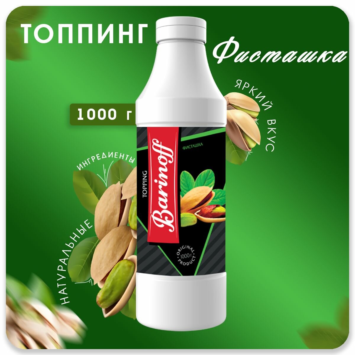 Топпинг Barinoff Фисташка (для кофе , мороженого и десертов),1 кг