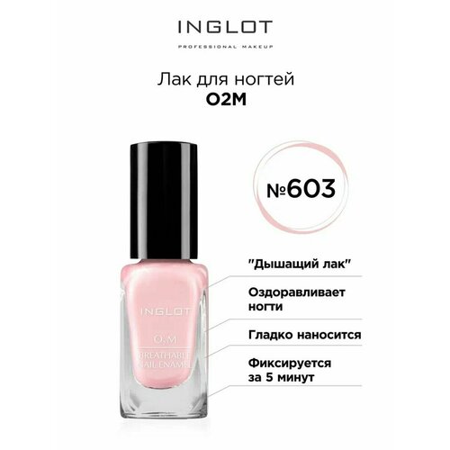 Лак для ногтей INGLOT O2M 603 глянцевый, 11 мл