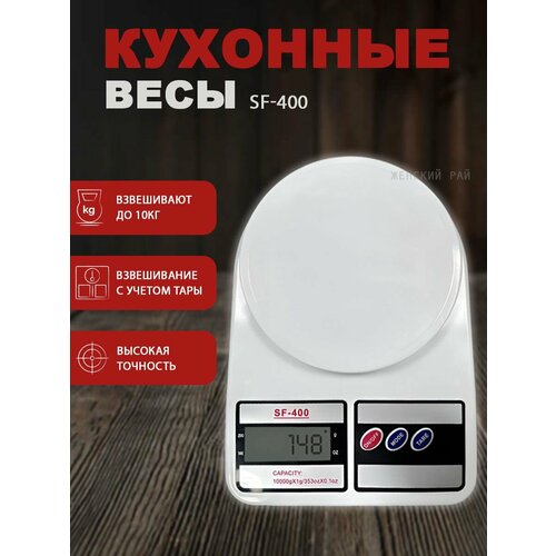 Кухонные весы SF-400 Весы кухонные электронные весы кухонные электронные sf 400 до 7 кг весы цифровые