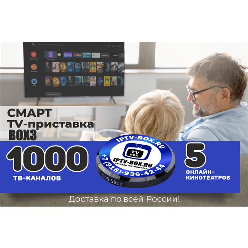 Приставка для твоего ТВ 5в1 с голосовым помощником до 1000 тв каналов 1150000₽