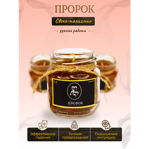 Свеча Пророк свеча-талисман