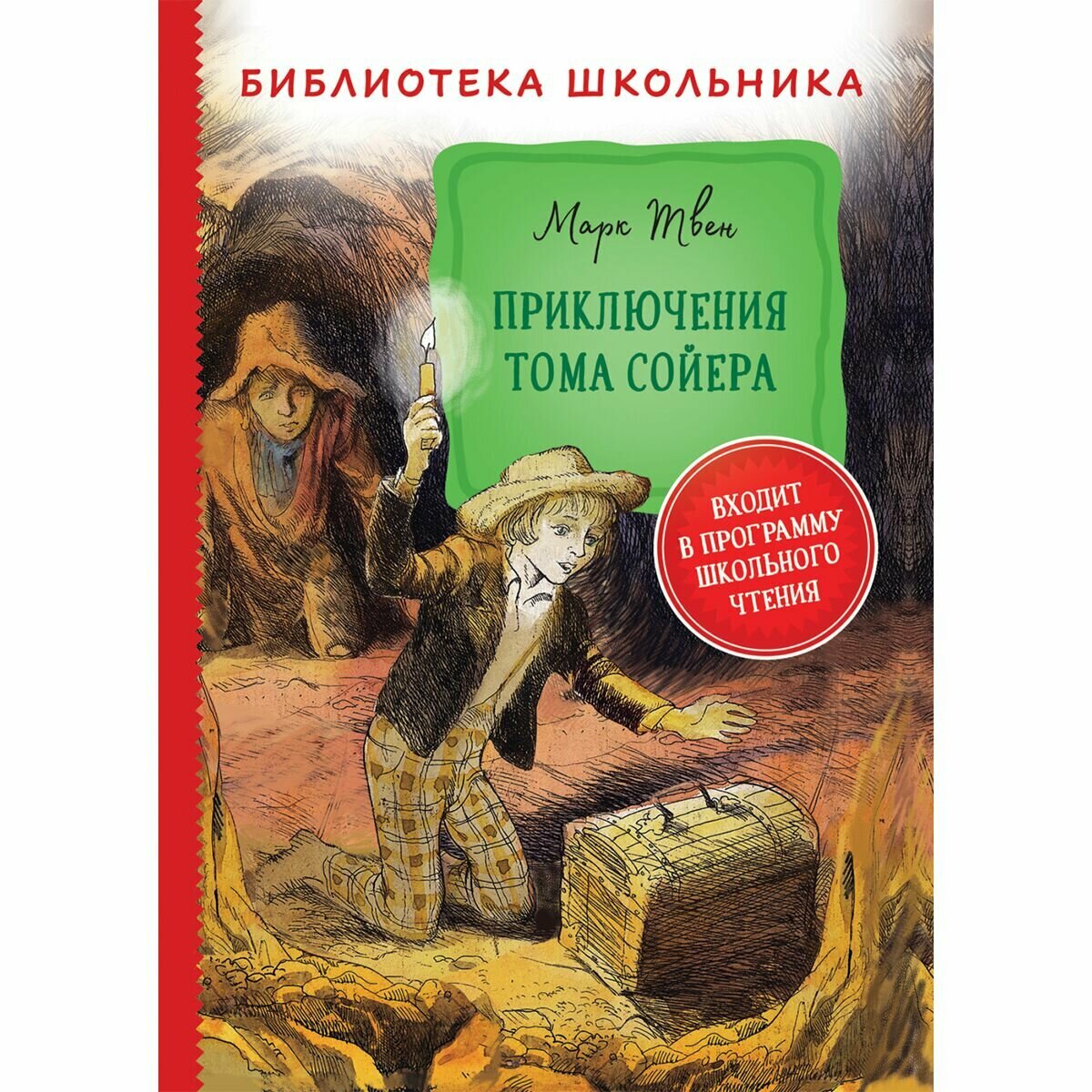 Приключения Тома Сойера (Твен М.) - фото №8