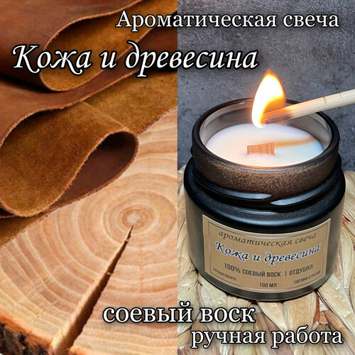 Свеча ароматическая/Кожа и древесина/в стеклянной банке с двойным деревянным фитилем, 100 мл