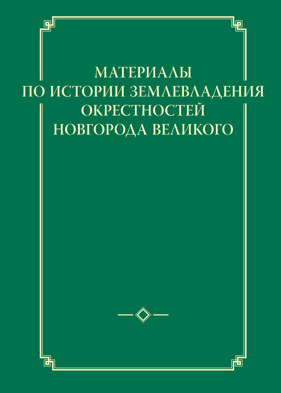 Материалы по истории землевладения окрестностей Новгорода Великого. Выпуск 1 - фото №2